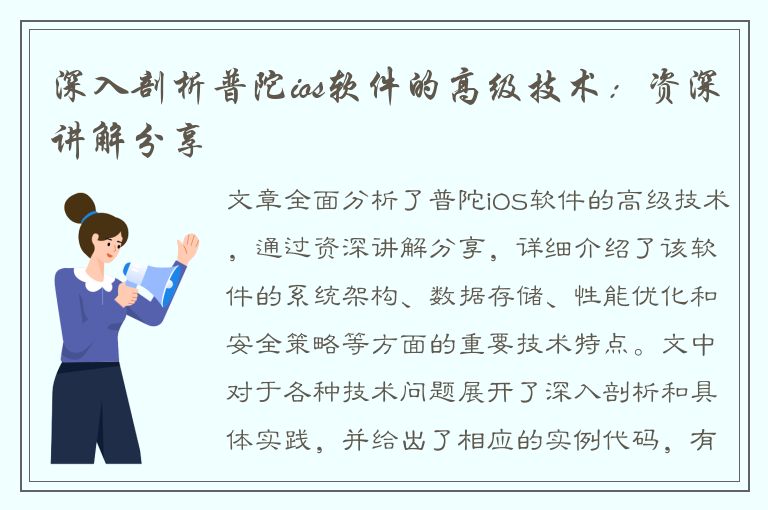 深入剖析普陀ios软件的高级技术：资深讲解分享