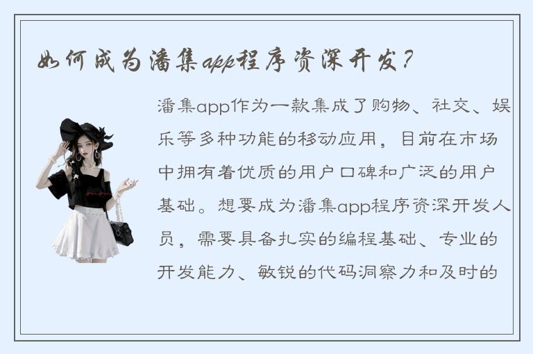 如何成为潘集app程序资深开发？