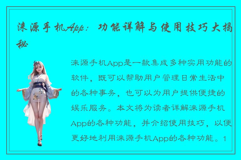 涞源手机App：功能详解与使用技巧大揭秘