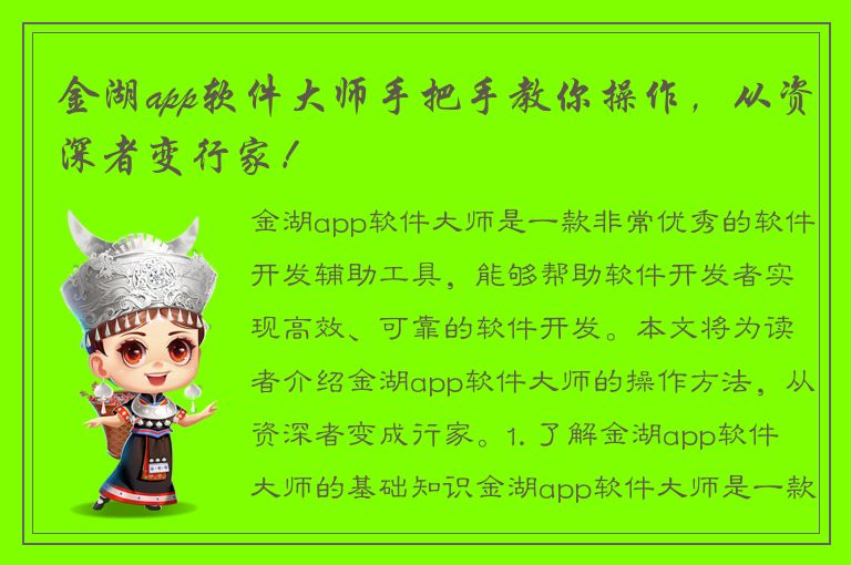 金湖app软件大师手把手教你操作，从资深者变行家！