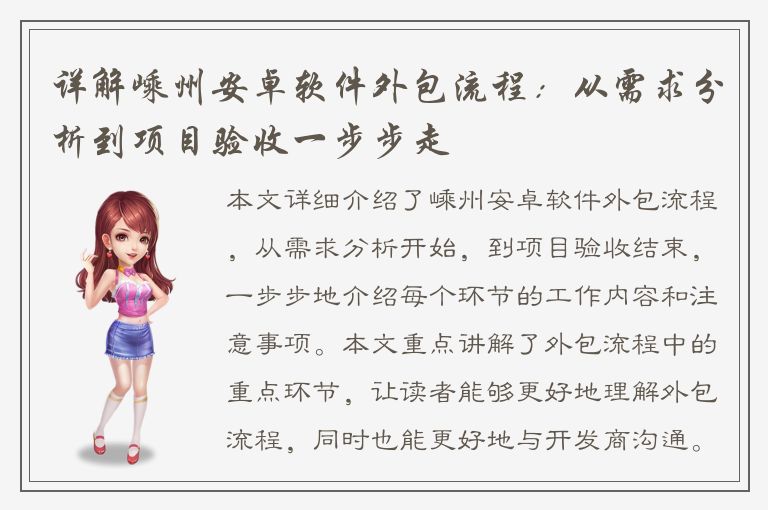 详解嵊州安卓软件外包流程：从需求分析到项目验收一步步走