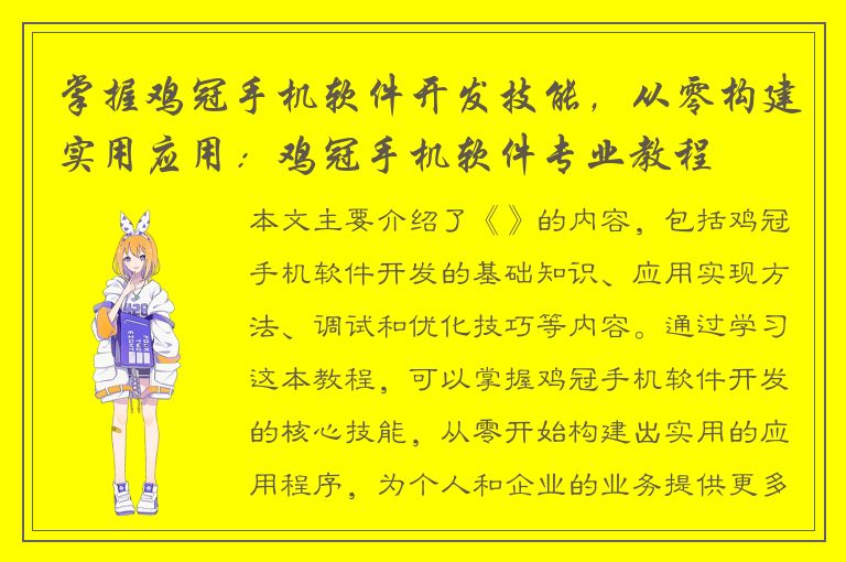 掌握鸡冠手机软件开发技能，从零构建实用应用：鸡冠手机软件专业教程