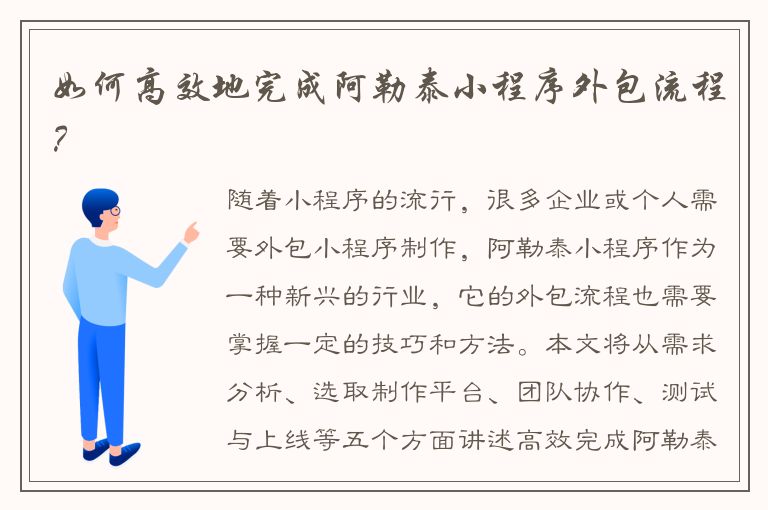 如何高效地完成阿勒泰小程序外包流程？