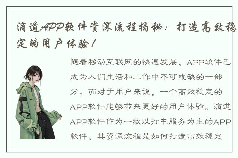 滴道APP软件资深流程揭秘：打造高效稳定的用户体验！