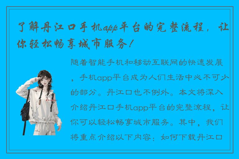 了解丹江口手机app平台的完整流程，让你轻松畅享城市服务！