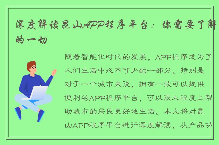 深度解读昆山APP程序平台：你需要了解的一切