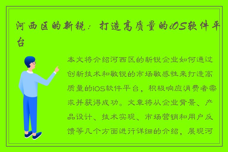 河西区的新锐：打造高质量的iOS软件平台