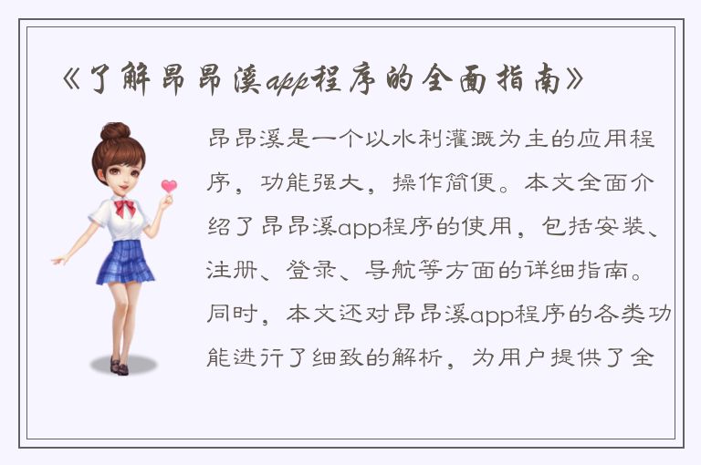 《了解昂昂溪app程序的全面指南》