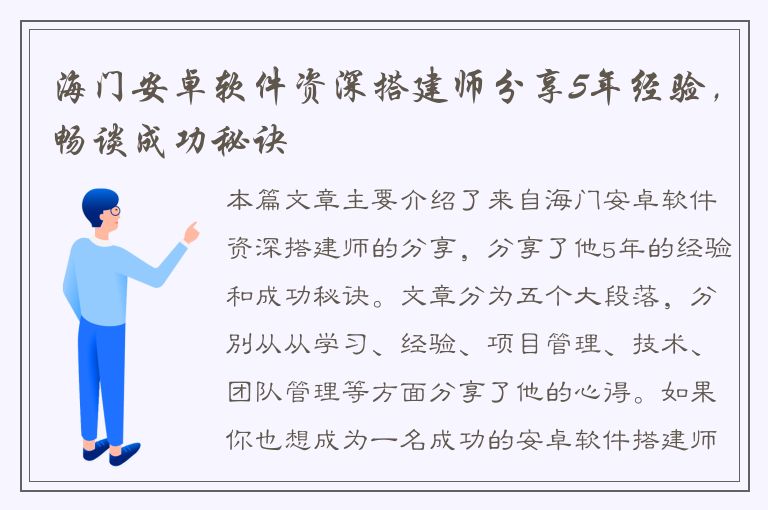 海门安卓软件资深搭建师分享5年经验，畅谈成功秘诀