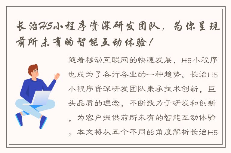 长治H5小程序资深研发团队，为你呈现前所未有的智能互动体验！