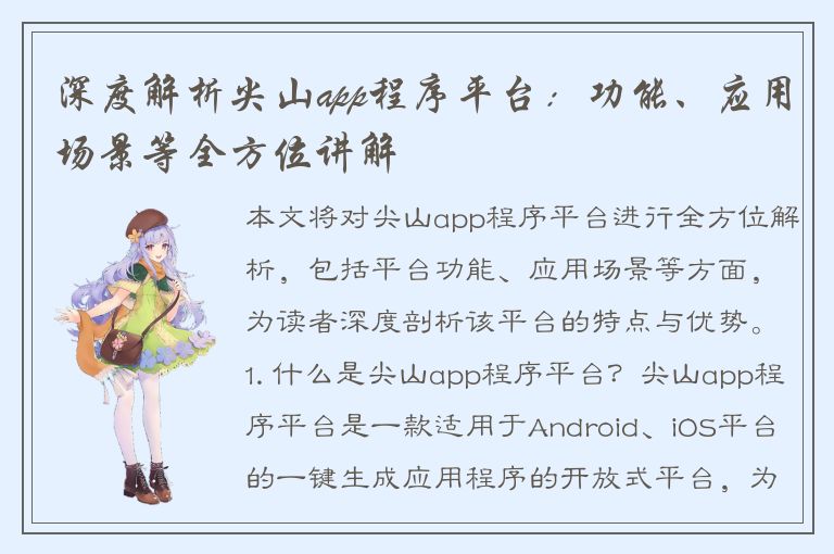 深度解析尖山app程序平台：功能、应用场景等全方位讲解