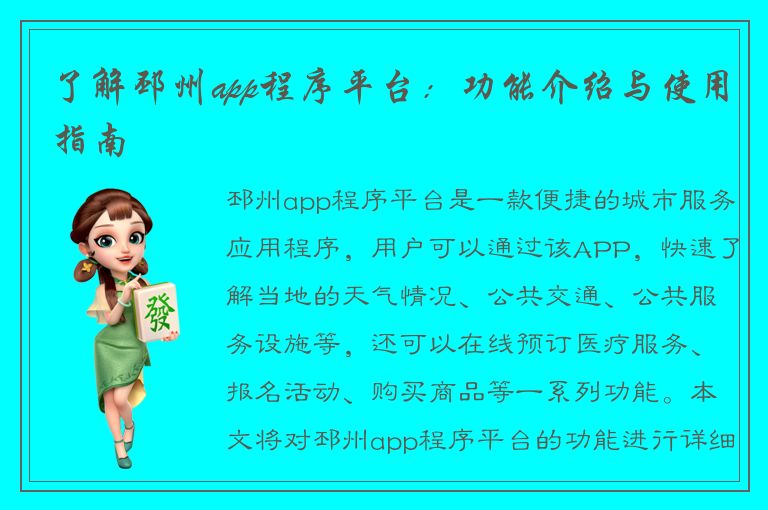 了解邳州app程序平台：功能介绍与使用指南