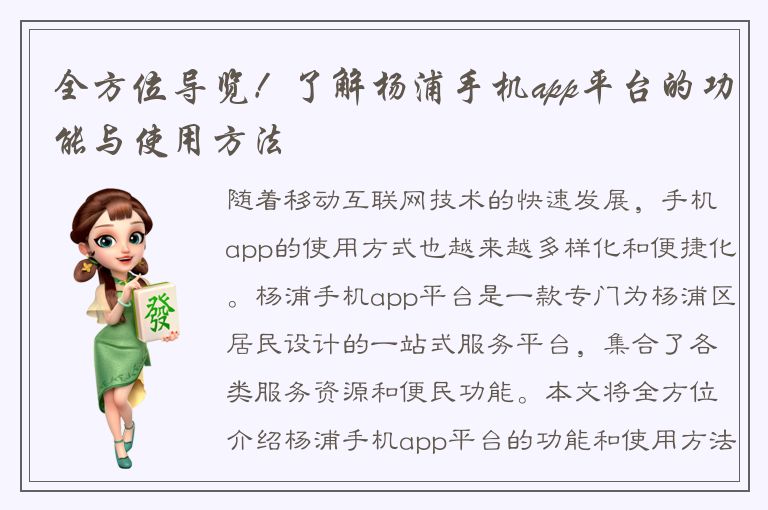 全方位导览！了解杨浦手机app平台的功能与使用方法