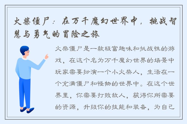 火柴僵尸：在万千魔幻世界中，挑战智慧与勇气的冒险之旅