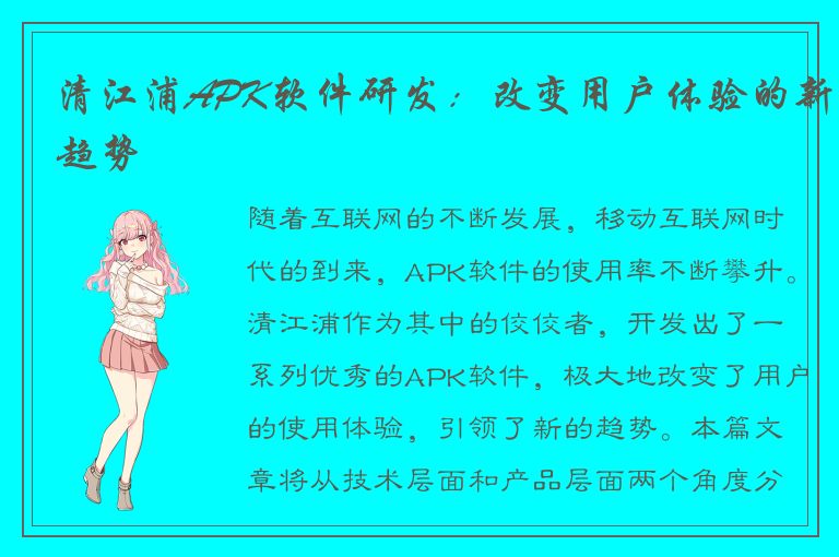 清江浦APK软件研发：改变用户体验的新趋势