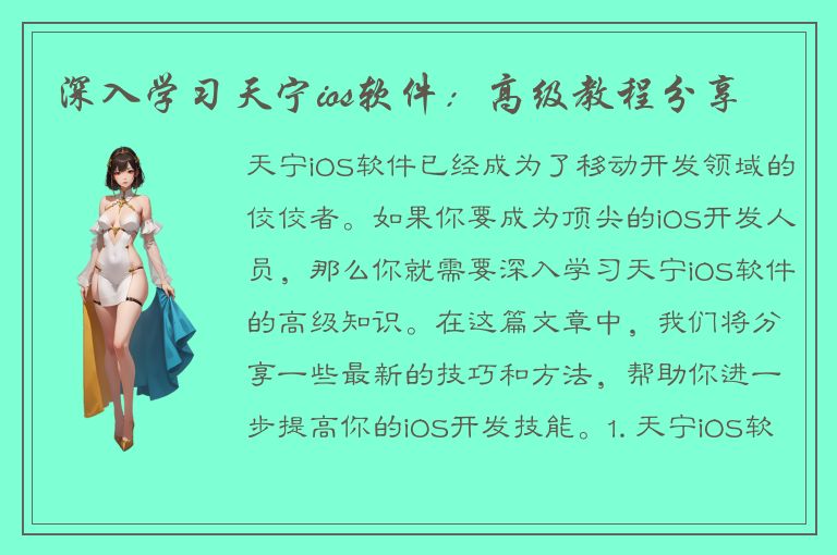 深入学习天宁ios软件：高级教程分享