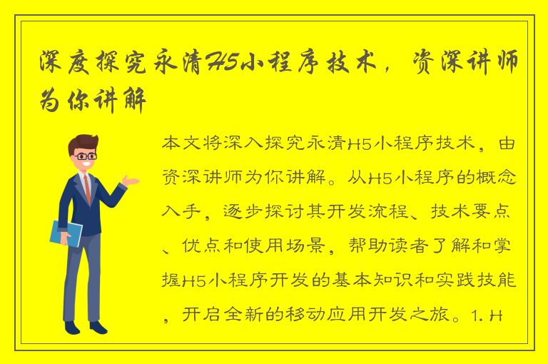 深度探究永清H5小程序技术，资深讲师为你讲解