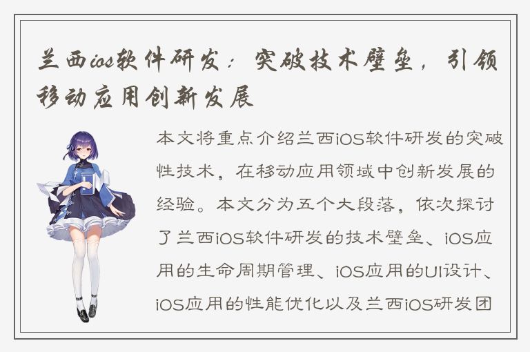 兰西ios软件研发：突破技术壁垒，引领移动应用创新发展