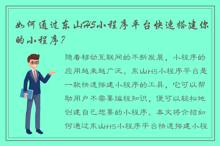 如何通过东山H5小程序平台快速搭建你的小程序？