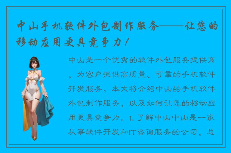 中山手机软件外包制作服务——让您的移动应用更具竞争力！