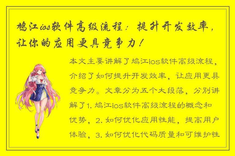 鸠江ios软件高级流程：提升开发效率，让你的应用更具竞争力！