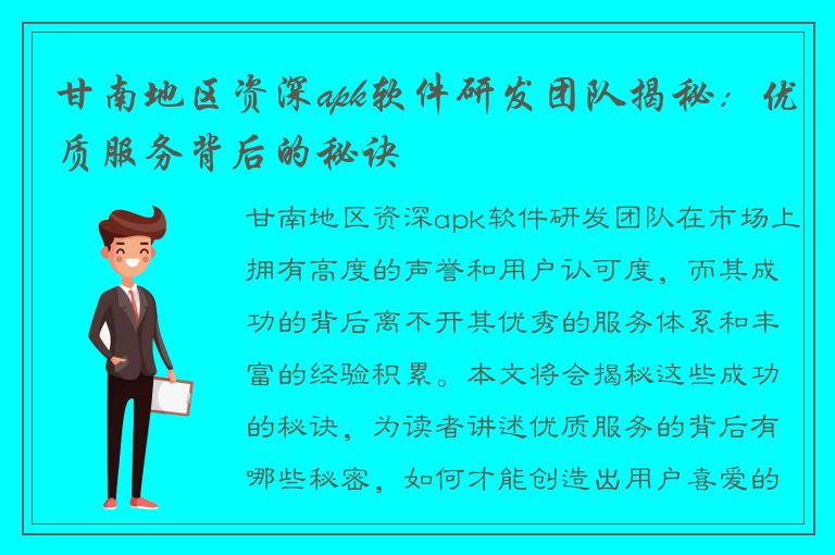 甘南地区资深apk软件研发团队揭秘：优质服务背后的秘诀