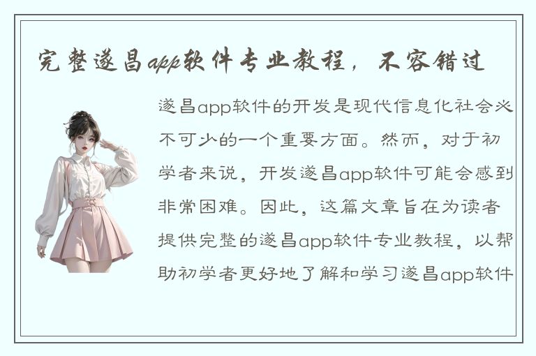 完整遂昌app软件专业教程，不容错过