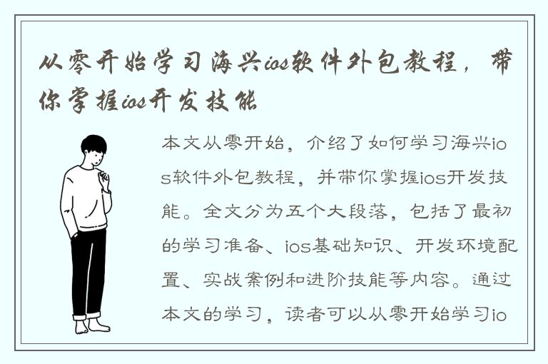 从零开始学习海兴ios软件外包教程，带你掌握ios开发技能