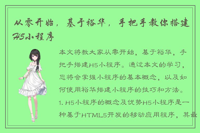 从零开始，基于裕华，手把手教你搭建H5小程序