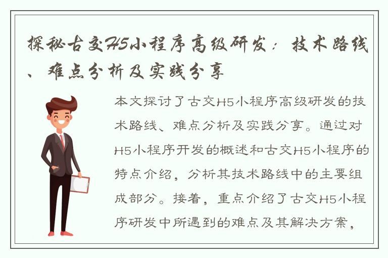 探秘古交H5小程序高级研发：技术路线、难点分析及实践分享