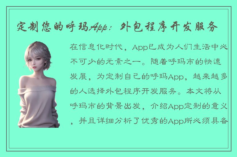 定制您的呼玛App：外包程序开发服务