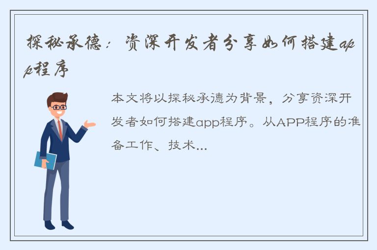 探秘承德：资深开发者分享如何搭建app程序