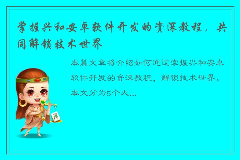 掌握兴和安卓软件开发的资深教程，共同解锁技术世界