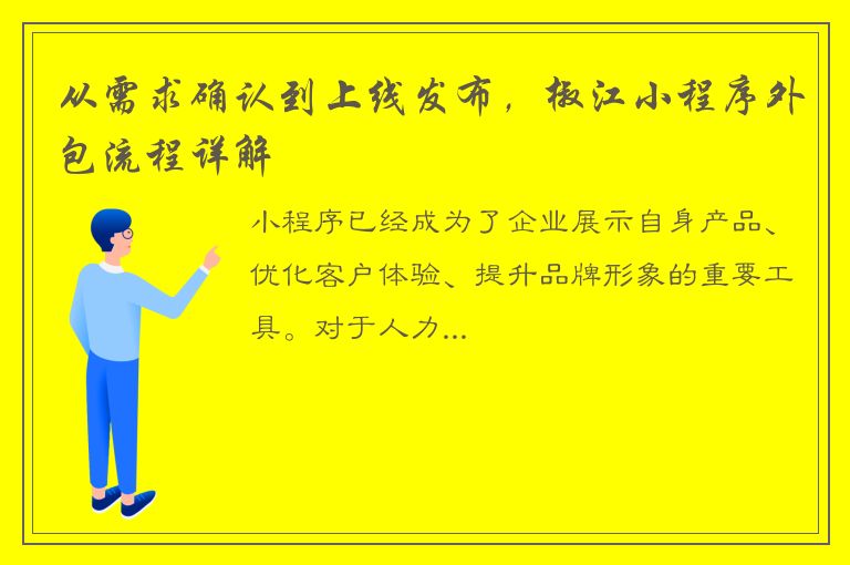 从需求确认到上线发布，椒江小程序外包流程详解