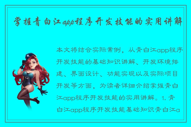 掌握青白江app程序开发技能的实用讲解