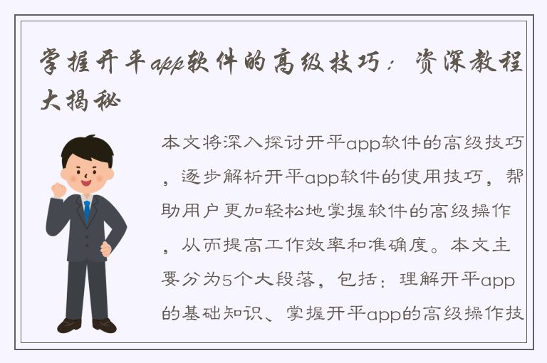 掌握开平app软件的高级技巧：资深教程大揭秘