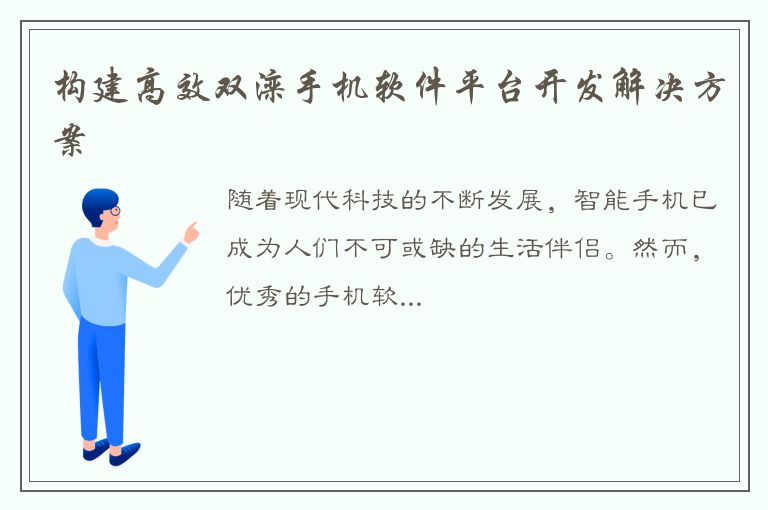 构建高效双滦手机软件平台开发解决方案