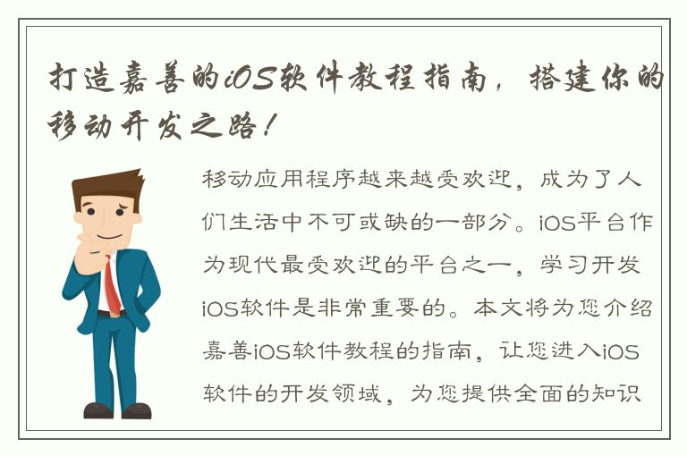 打造嘉善的iOS软件教程指南，搭建你的移动开发之路！