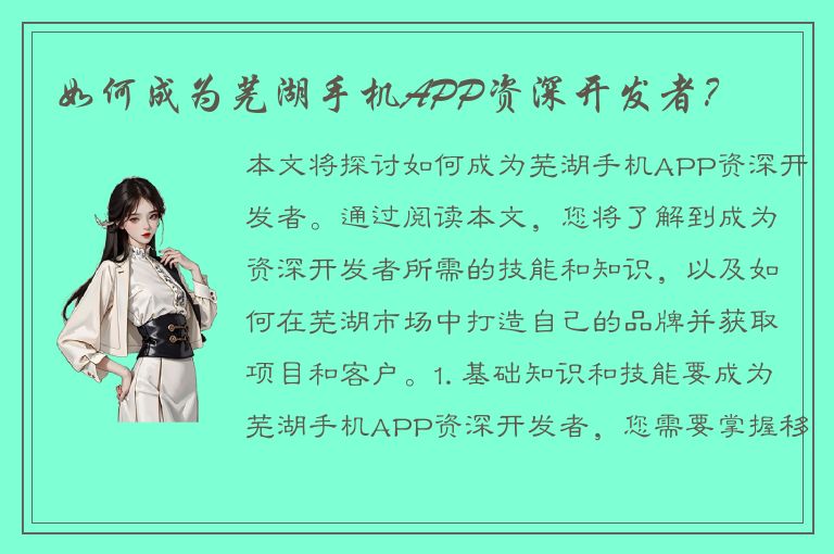 如何成为芜湖手机APP资深开发者？