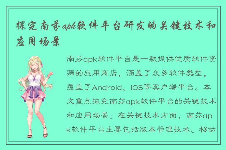 探究南芬apk软件平台研发的关键技术和应用场景