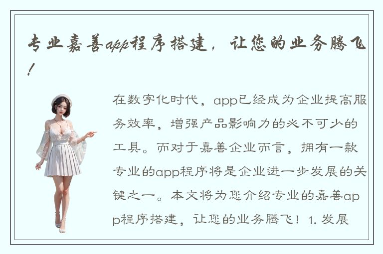 专业嘉善app程序搭建，让您的业务腾飞！