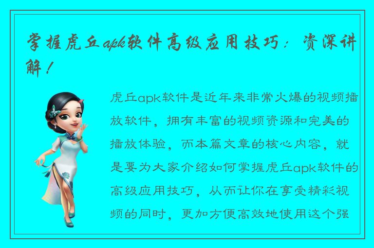 掌握虎丘apk软件高级应用技巧：资深讲解！