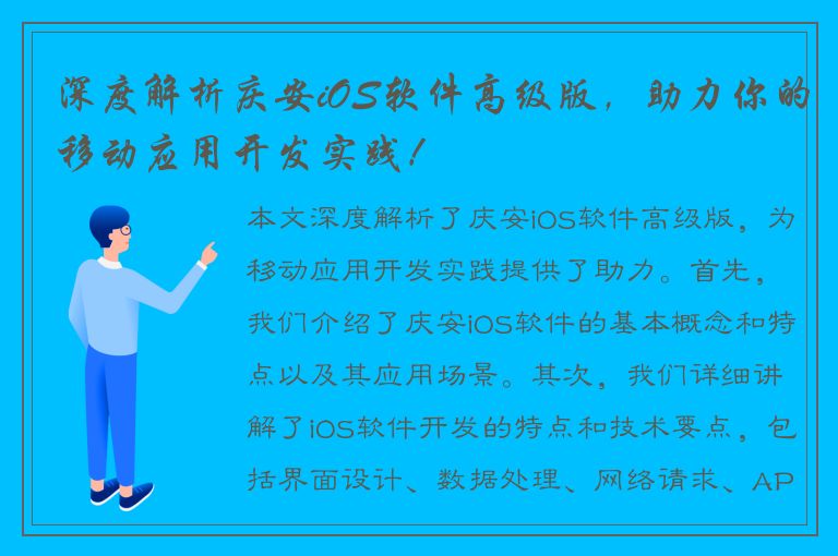 深度解析庆安iOS软件高级版，助力你的移动应用开发实践！