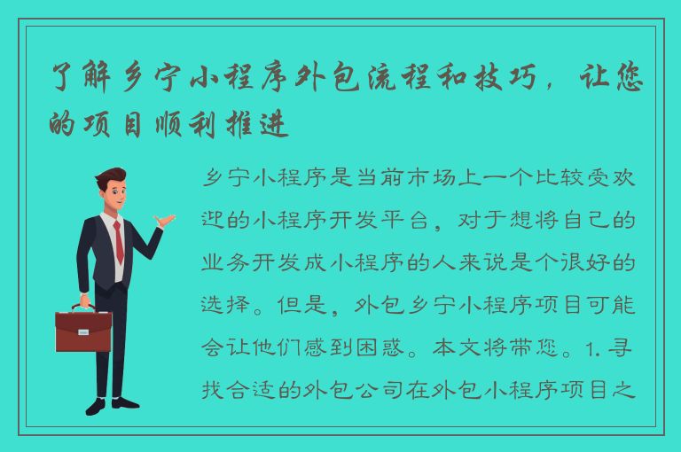 了解乡宁小程序外包流程和技巧，让您的项目顺利推进