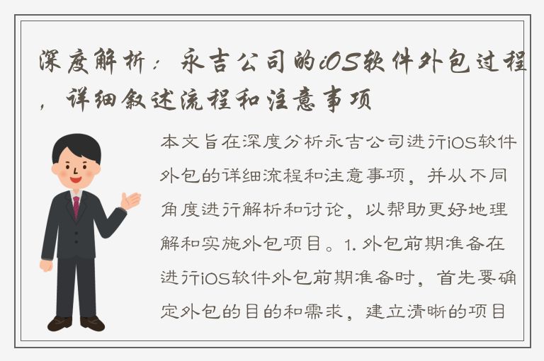 深度解析：永吉公司的iOS软件外包过程，详细叙述流程和注意事项