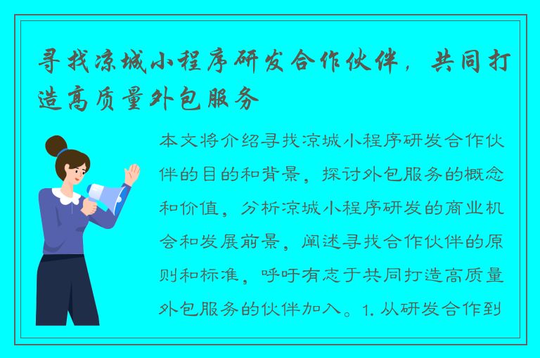 寻找凉城小程序研发合作伙伴，共同打造高质量外包服务