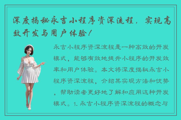 深度揭秘永吉小程序资深流程，实现高效开发与用户体验！