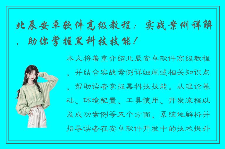 北辰安卓软件高级教程：实战案例详解，助你掌握黑科技技能！