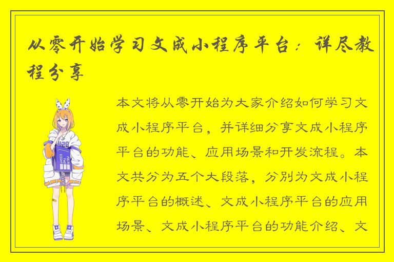 从零开始学习文成小程序平台：详尽教程分享