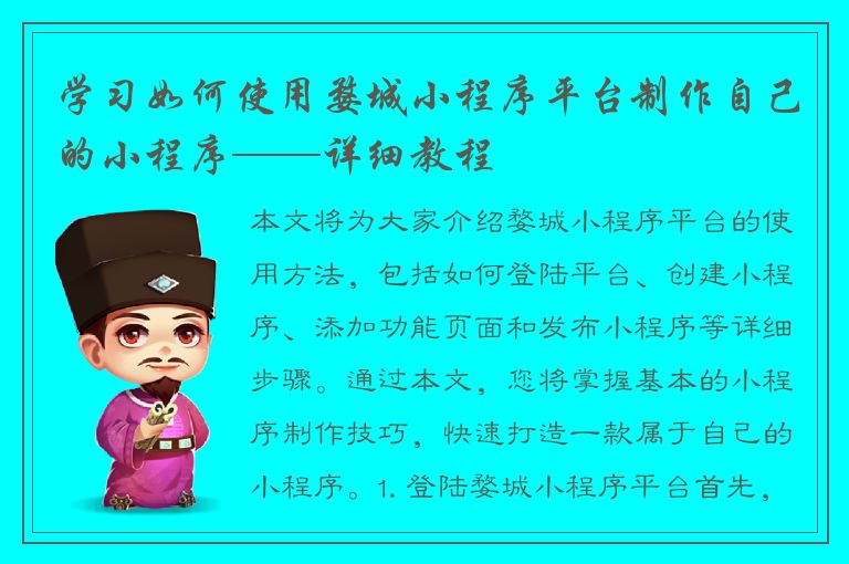 学习如何使用婺城小程序平台制作自己的小程序——详细教程